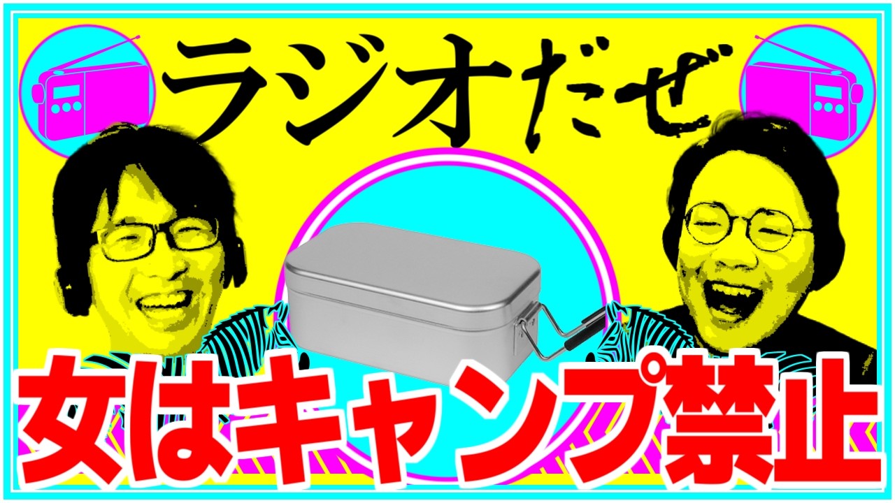 キャンプに行ってきた週【ラジオだぜ 第254回】