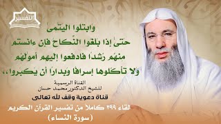 لماذا منع الله إعطاء المال للسُّفهاء؟ لقاء 299 من تفسير القرآن الكريم | الشيخ د. محمد حسان image