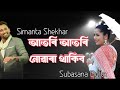 Atori atori nuwara thakibo by Simanta Shekhar & Subasana Dutta//Old Assamese song//Apsara
