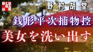 【AudioBook 銭形平次捕物控】『美女をあらいだす』野村胡堂作　　 　作業用BGM・睡眠導入などに　読み手七味春五郎　　発行元丸竹書房