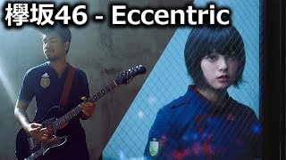 欅坂46 [Keyakizaka46] - Eccentric (Metal Ver.)