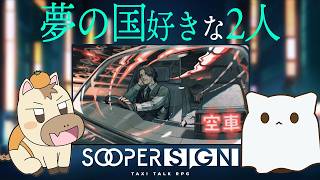 夢の国帰りの2人のTRPG【スーパーサイン】みかん缶、棗、サイトウスイ