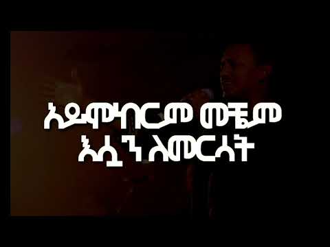 #New Teddy Afro  Music mematsene |#መማፀኔ Lyrics Video