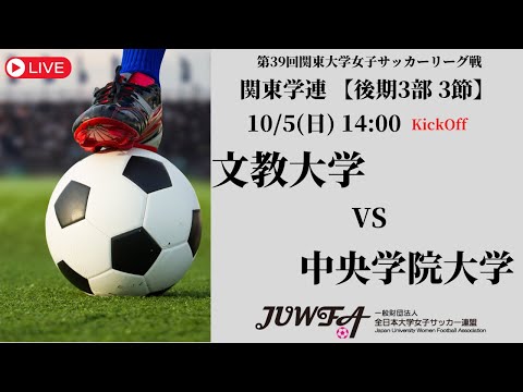 体育学科 【R7 関東学連 後期3部3節】文教大学 vs 中央学院大学 10/5（日）14:00