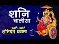 Shani Chalisa (शनि चालीसा) - with Hindi lyrics | शनि चालीसा सुपर फास