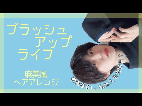 初等教育教員養成課程 【ブラッシュアップライフ麻美風ヘアアレンジ】私は人生何回目？