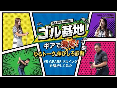 前回調整してドライバーが好調！？　「GEARS」でゴルフ歴4年・えあさんのスイングを解析【ゴル基地 ＃5】