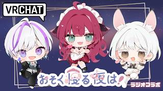 【ラジオ雑談】おそく寝る夜は！#2【#VRChat】#Vtuber #兎雪柊那