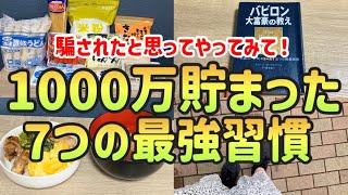 【見るだけでお金が貯まる】20代一人暮らし独身女が1000万貯金するためにやっていたお金を貯めるための７つの最強習慣｜真似すれば絶対貯まる節約術【一人暮らしの節約生活】