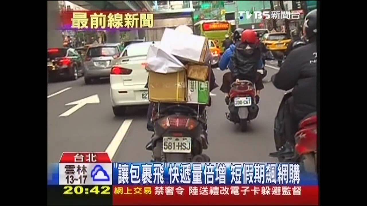 「讓包裹飛」快遞量倍增　短假期飆網購