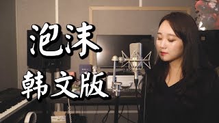 G.E.M.邓紫棋《泡沫/거품》韩文版 Korean ver 【欧巴Studio】