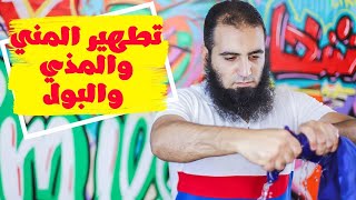 لأول مرة تشوفوا تطهير المني عملي 👌 |  خطيييير |  م علاء حامد image