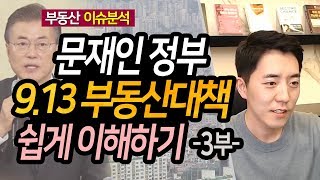 문재인 정부 9.13 부동산대책 쉽게 이해하기 3부ㅣ부동산읽어주는남자