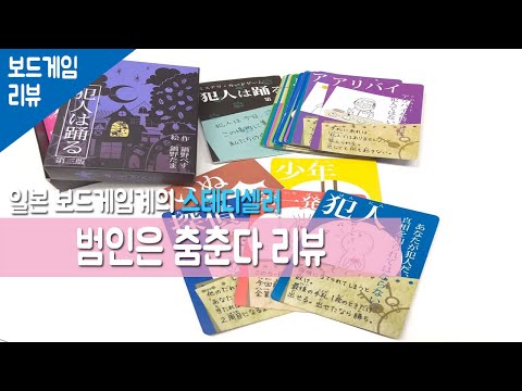 일본 보드게임계의 스테디셀러! 「범인은 춤춘다」 리뷰