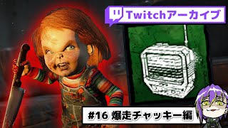 【DbD#16】通電後に走り回るチャッキーがクソ楽しい