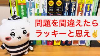 【資格勉強】問題を間違えたらラッキーと思え！