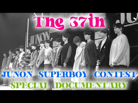 【完全密着】第37回ジュノン・スーパーボーイ・コンテスト SPECIAL DOCUMENTARY