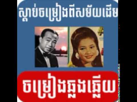 Dong Hae Neak Tov Bous   Sinn Sisamuth and Ros Serey Sothea