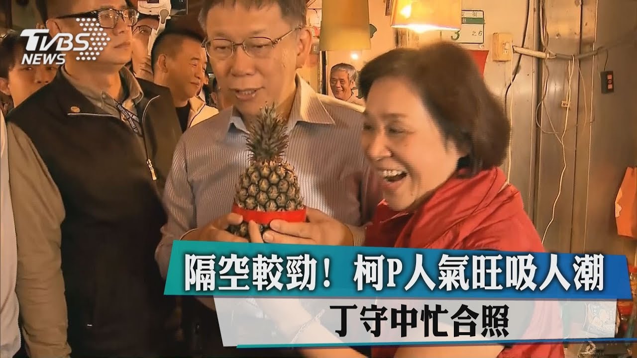 隔空較勁！　柯P人氣旺吸人潮　丁守中忙合照