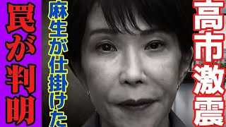 【驚愕】全ての日本人は見てください…自民党内で高市早苗を排除するトンデモない計画が進行しています。