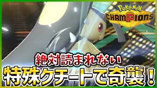 【ポケモン賭博黙示録#35-1】レギュM-Cは特殊クチートで開幕だっ！【ポケモンチャンピオンズ/レギュM-C】