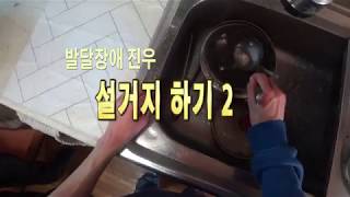 발달장애 진우의 설거지하기 두번째내용