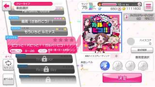 バンドリ！ガールズバンドパーティー！オリジナル曲「ピコっと！パピっと！！ガルパ☆ピコ！！！」EASY
