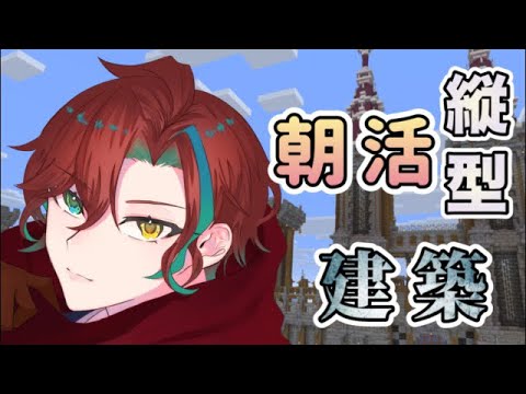 【#朝活　#Minecraft】城壁の建築もあともう少しで終わるぞ！【#新人vtuber #縦型配信】