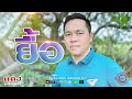 ยื้อ แดง นะเรือนเพชร Cover ต้นฉบับ ชัย ฮ�
