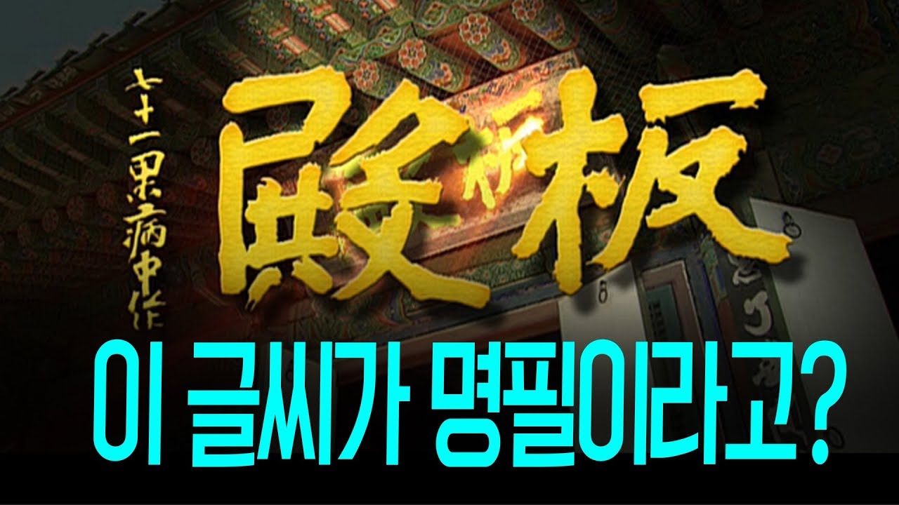 유홍준 교수가 말하는 추사 김정희