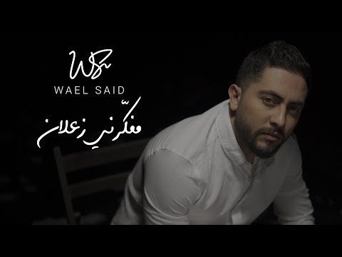 مفكرني زعلان وائل سعيد