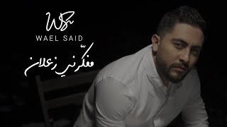 كلمات اغنية مفكرني زعلان وائل سعيد