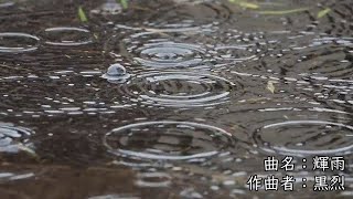 音楽知識ゼロの男が6つの音源だけで曲を作ってみた #2