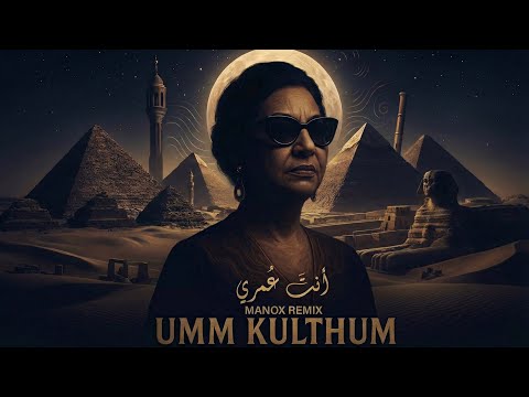 manoX - إنْتَ عُمْرِي (Dark Melodic Techno Mix) | Oum Kalthoum Tribute
