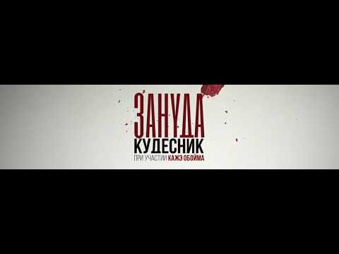 Новинка!!! ЗАНУДА & КАЖЭ ОБОЙМА - КУДЕСНИК (2018)