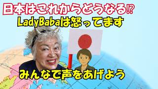 日本はこれからどうなる⁉️ LadyBabaは怒ってます。若者よ立ち上がれ!!