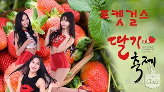 Download lagu 20190320 MBC Music Festival, 논산딸기축제, 포켓걸스, 빵빵, Pocket Girls, Bbang Bbang @ Nonsan Park mp3