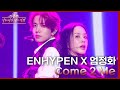 Come 2 Me (With 엄정화) - ENHYPEN (엔하이픈) [더 시즌즈-이효리의 레드카펫] | KBS 240223 방송