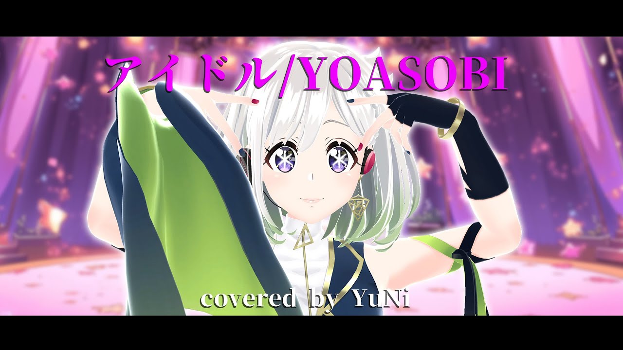 アイドル／YOASOBI【Covered by YuNi】