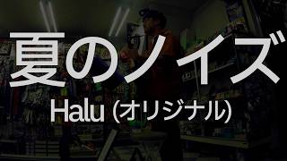 夏のノイズ/Halu(オリジナル)[ギター弾き語り]