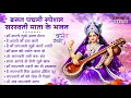 बसंत पंचमी स्पेशल भजन सरस्वती गीत Basant Pan