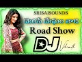 Merise Megham Nadi Telugu Trending Road Show Mix Dj song| Dj Vikranth Mixes #dj #viral #trending