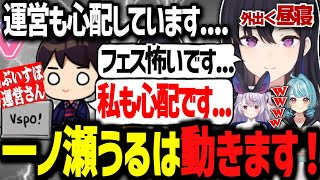 運営にも心配された一ノ瀬うるは「動きます！」、限界オタク化するのせさんと対立らむちwww【ぶいすぽ切り抜き/一ノ瀬うるは/兎咲ミミ/白波らむね】
