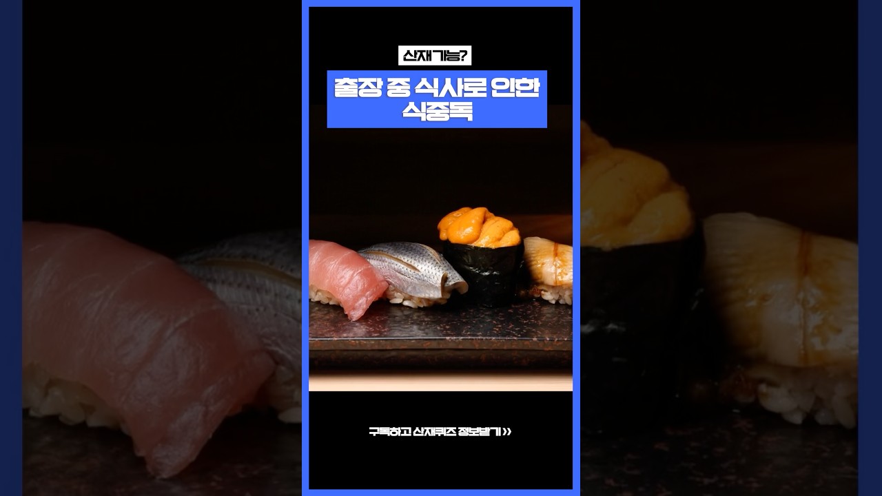 출장 중 식사로 인한 식중독은 산재 인정 될까? #산재는이든