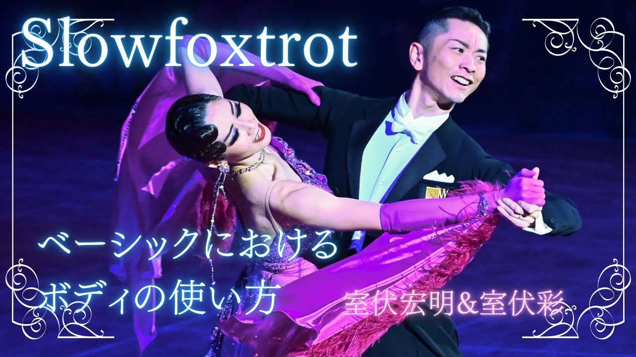 【スローフォックストロット】フェザーステップ〜リバースターン