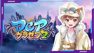 【DCPグラセフ２】代り映えの無い日常。ポンコツリーダー122日目