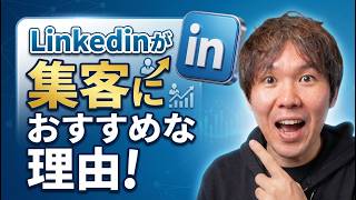 LinkedIn(リンクトイン)がSNS集客におすすめな理由