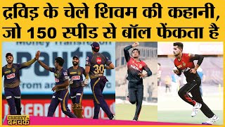 KKR की नई गेंद संभालने वाला Shivam Mavi, जिसने Rohit Sharma के सामने Wicket Maiden Over डाल चौंकाया