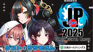【ストリートファイターリーグ: Pro-JP 2025】　Division F 第９節 同時視聴配信！！！！！ゲスト：ササモさん　【 ぶいすぽっ！ ⁠/蝶屋はなび 】