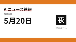 AIニュース速報 2026/05/20 夕方